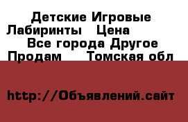 Детские Игровые Лабиринты › Цена ­ 132 000 - Все города Другое » Продам   . Томская обл.